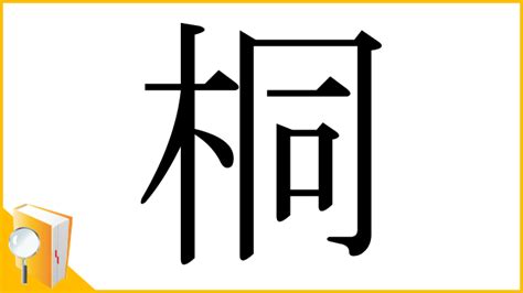 木同 漢字|「桐」とは？ 部首・画数・読み方・意味